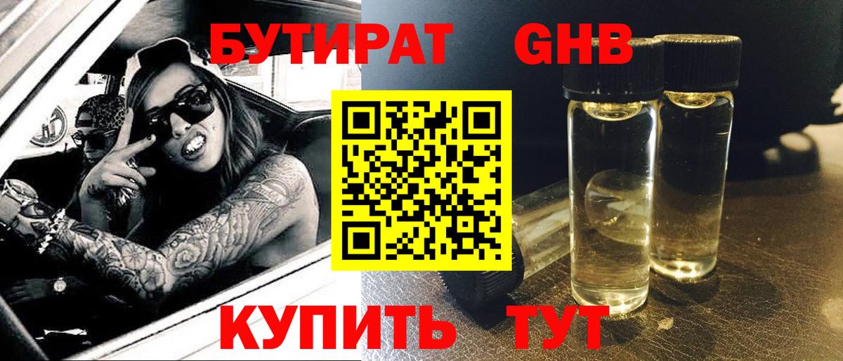 Бутират GHB Тосно