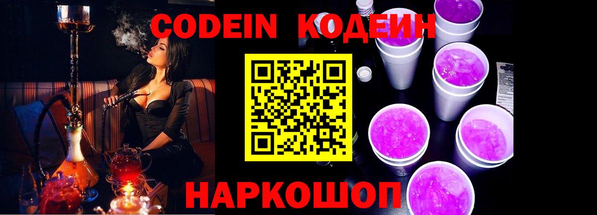 Кодеин напиток Lean (лин)  Кодеиновый сироп Lean Purple Drank  Тосно  Вход с VPN 